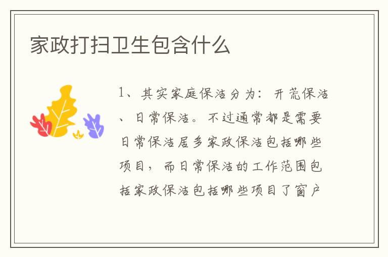 家政打掃衛生包含什么