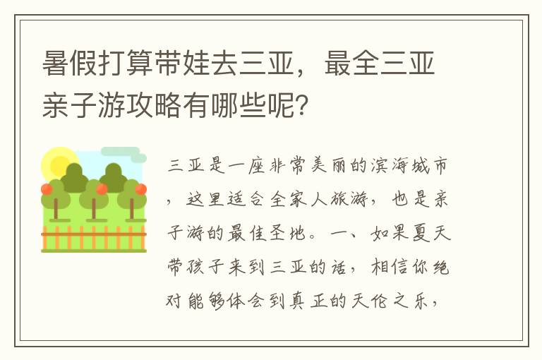 暑假打算帶娃去三亞，最全三亞親子游攻略有哪些呢？