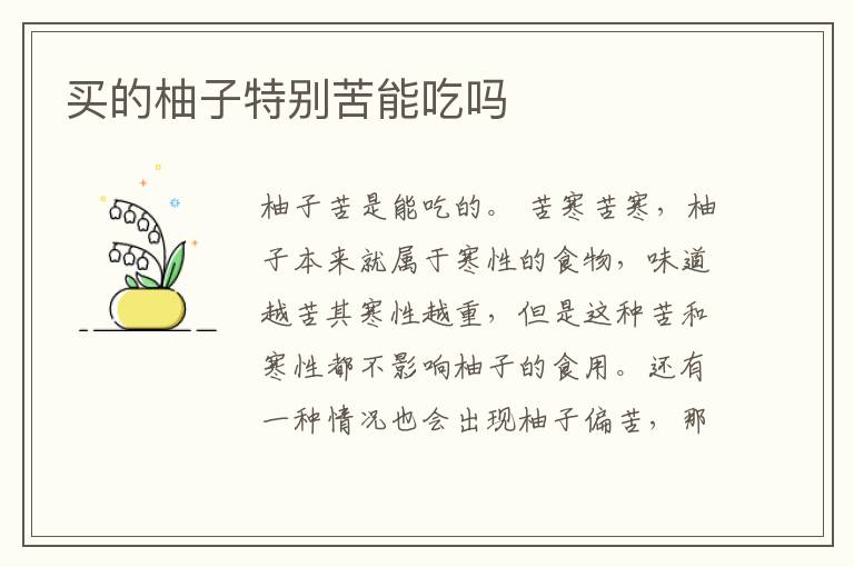 買的柚子特別苦能吃嗎