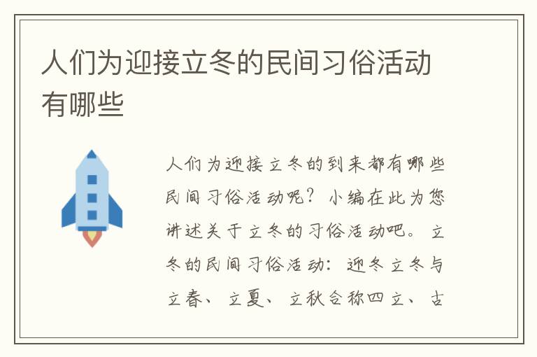 人們為迎接立冬的民間習俗活動有哪些