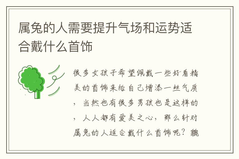 屬兔的人需要提升氣場和運勢適合戴什么首飾