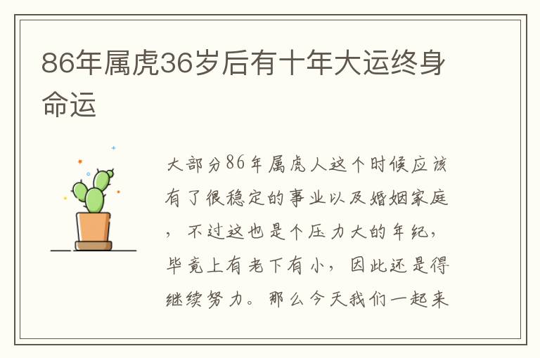 86年屬虎36歲后有十年大運終身命運