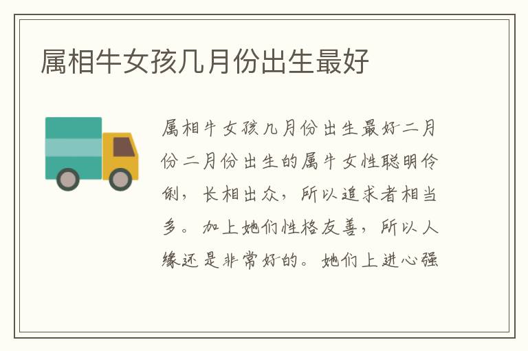 屬相牛女孩幾月份出生最好