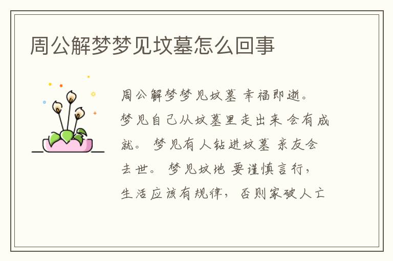 周公解夢夢見墳墓怎么回事
