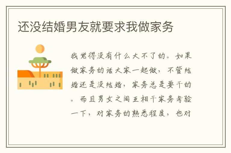 還沒結婚男友就要求我做家務