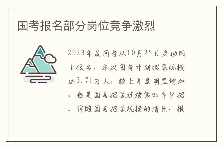 國考報名部分崗位競爭激烈