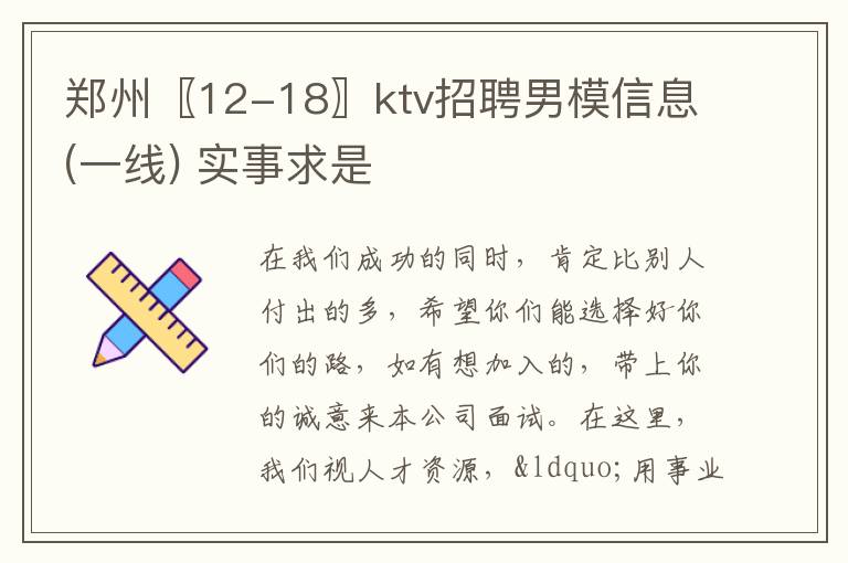鄭州〖12-18〗ktv招聘男模信息(一線) 實事求是