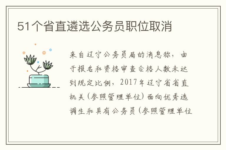 51個省直遴選公務員職位取消