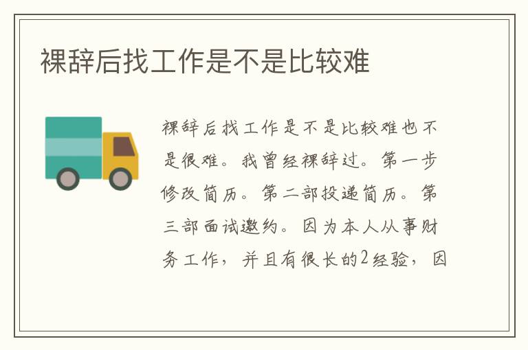 裸辭后找工作是不是比較難