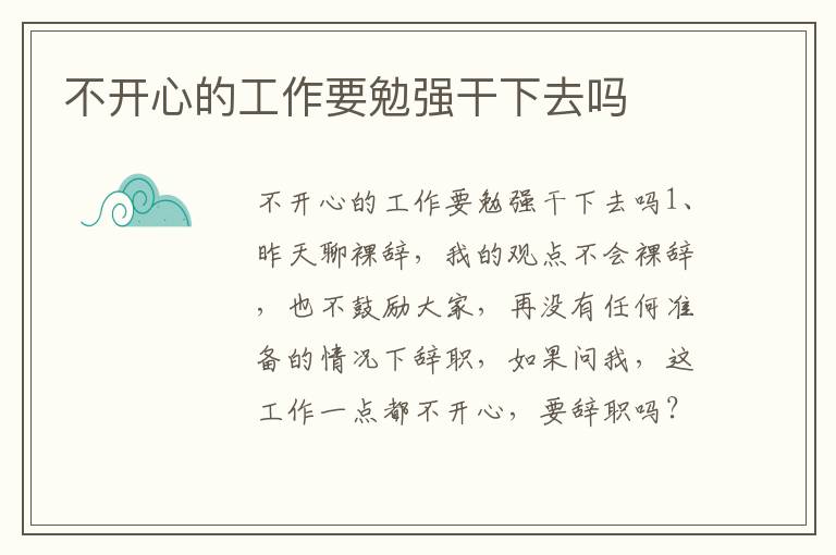 不開心的工作要勉強干下去嗎