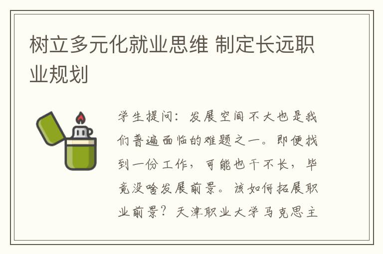 樹立多元化就業思維 制定長遠職業規劃