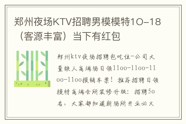 鄭州夜場KTV招聘男模模特1O-18（客源豐富）當下有紅包
