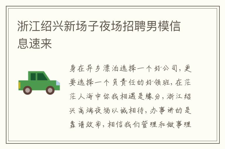 浙江紹興新場子夜場招聘男模信息速來