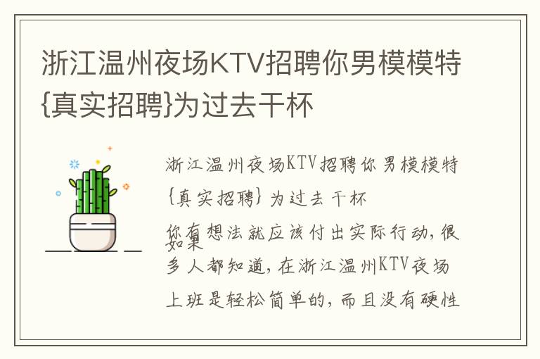浙江溫州夜場KTV招聘你男模模特{真實招聘}為過去干杯