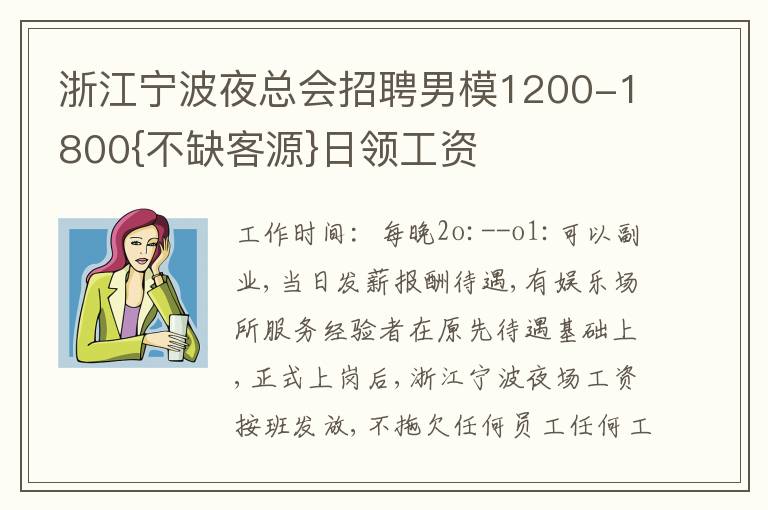 浙江寧波夜總會招聘男模1200-1800{不缺客源}日領工資