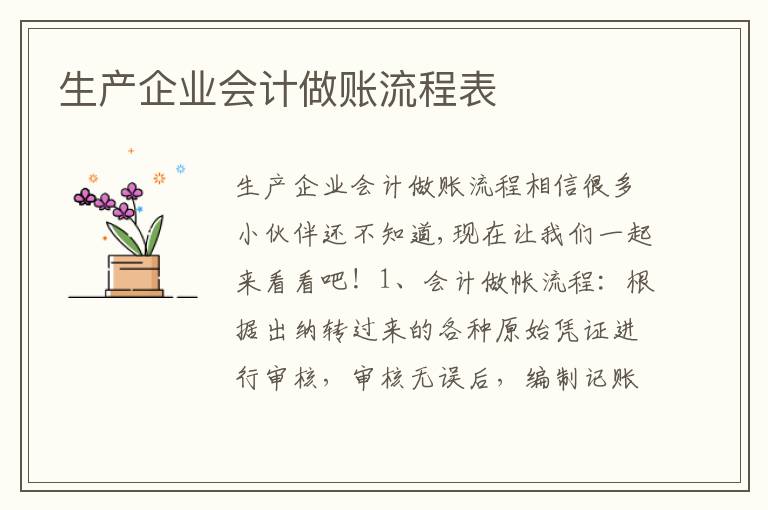 生產企業會計做賬流程表