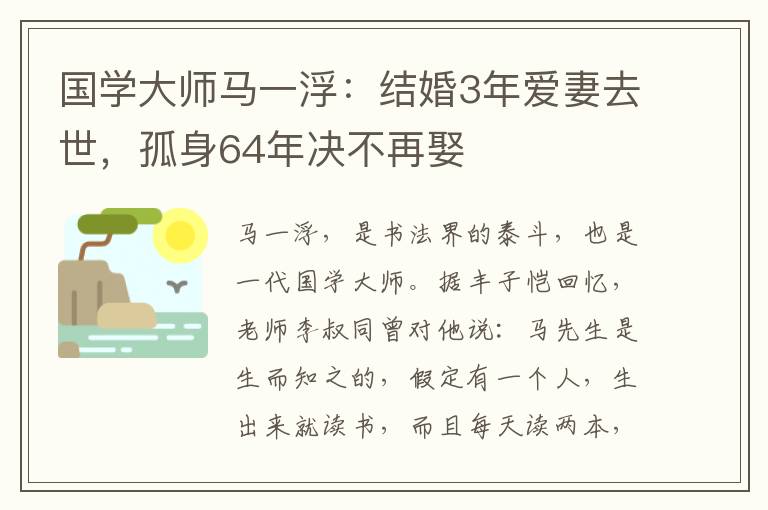 國學大師馬一浮：結婚3年愛妻去世，孤身64年決不再娶