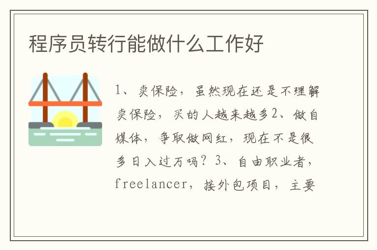 程序員轉行能做什么工作好