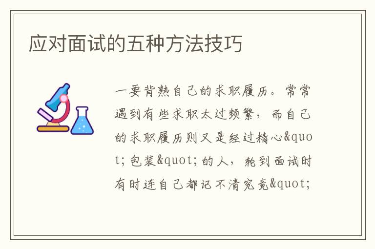 應對面試的五種方法技巧