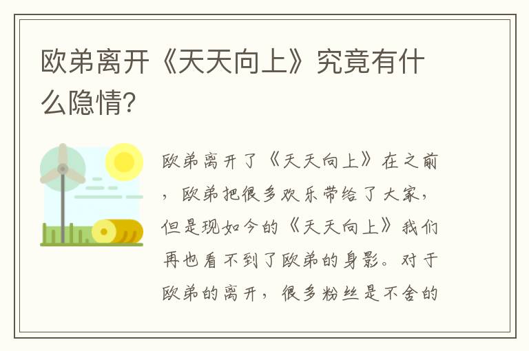 歐弟離開《天天向上》究竟有什么隱情？