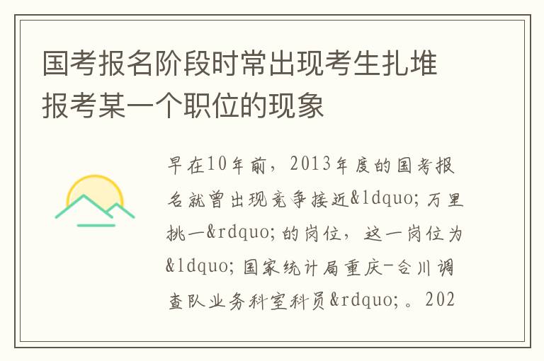 國考報名階段時常出現考生扎堆報考某一個職位的現象