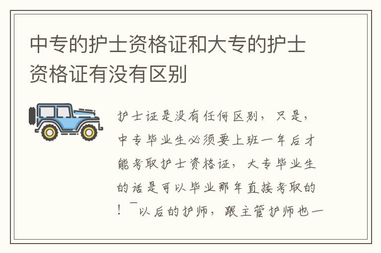 中專的護士資格證和大專的護士資格證有沒有區別