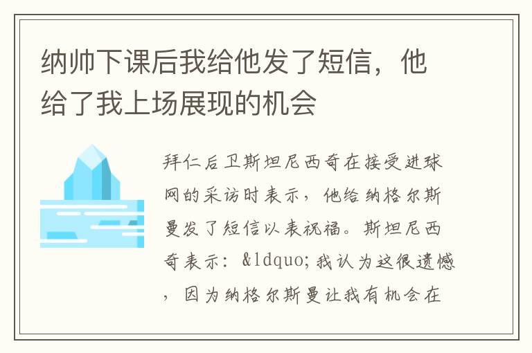 納帥下課后我給他發了短信，他給了我上場展現的機會