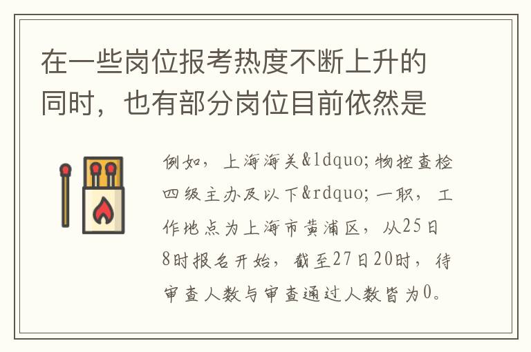 在一些崗位報考熱度不斷上升的同時，也有部分崗位目前依然是“零報考”。