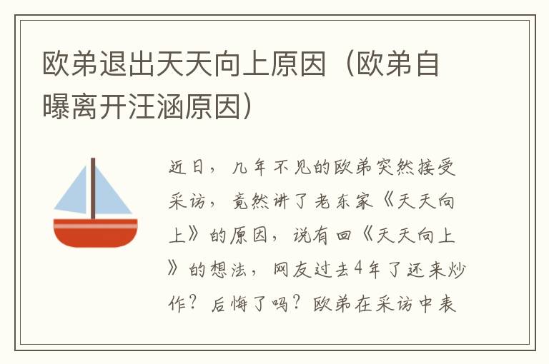 歐弟退出天天向上原因（歐弟自曝離開汪涵原因）