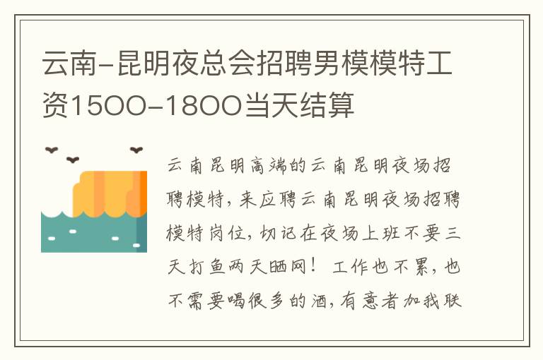 云南-昆明夜總會招聘男模模特工資15OO-18OO當天結算
