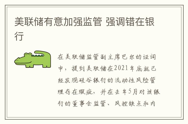 美聯儲有意加強監管 強調錯在銀行