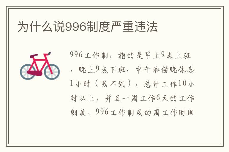 為什么說996制度嚴重違法