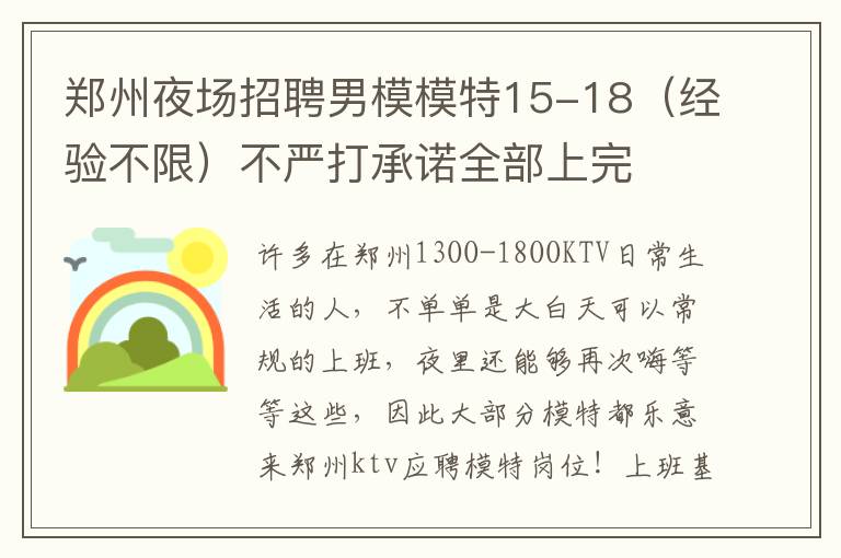 鄭州夜場招聘男模模特15-18（經驗不限）不嚴打承諾全部上完