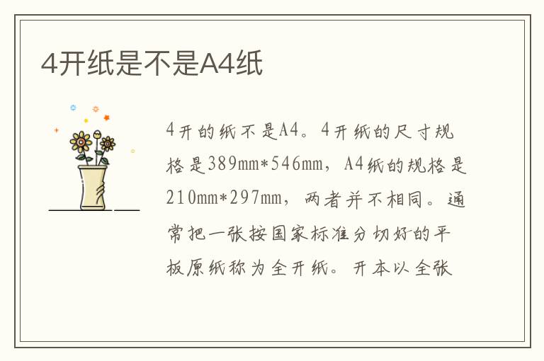4開紙是不是A4紙
