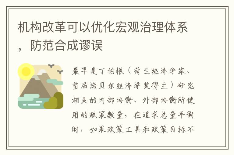 機構改革可以優化宏觀治理體系，防范合成謬誤