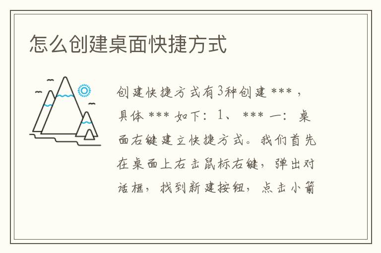 怎么創建桌面快捷方式