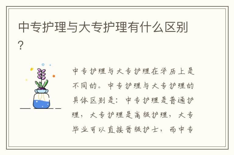 中專護理與大專護理有什么區別？