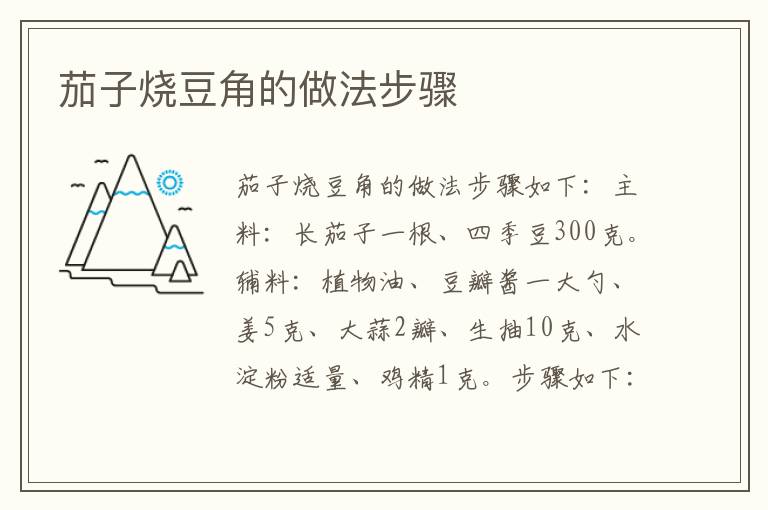茄子燒豆角的做法步驟