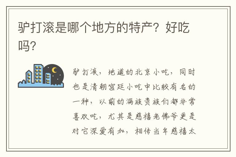 驢打滾是哪個地方的特產？好吃嗎？