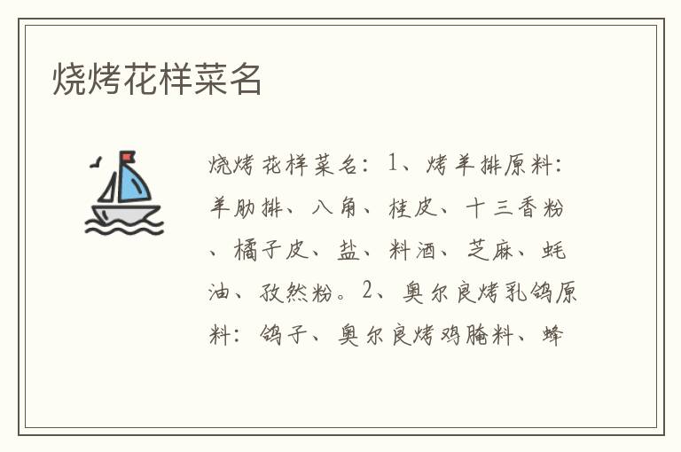 燒烤花樣菜名