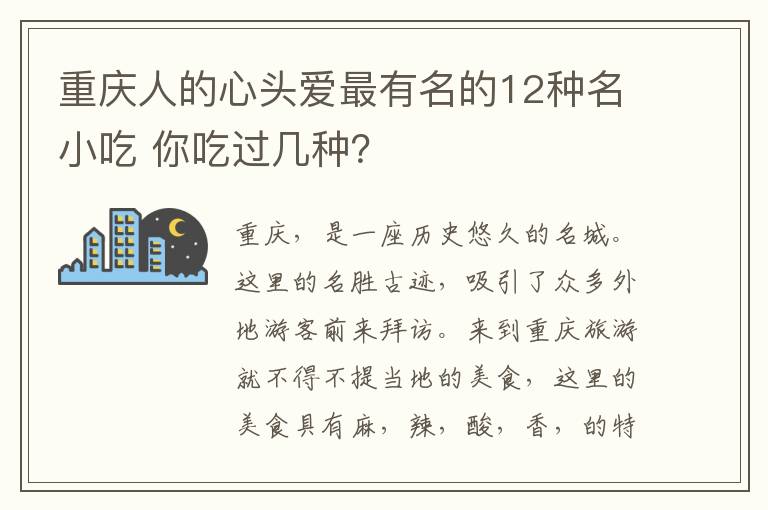 重慶人的心頭愛最有名的12種名小吃 你吃過幾種？