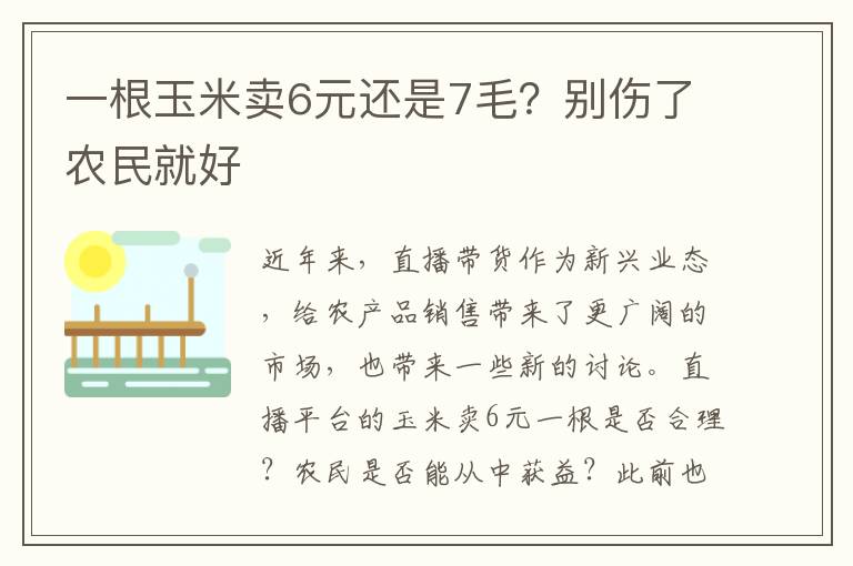 一根玉米賣6元還是7毛？別傷了農民就好
