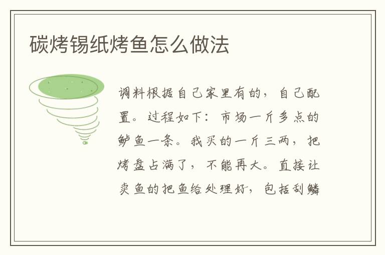 碳烤錫紙烤魚怎么做法