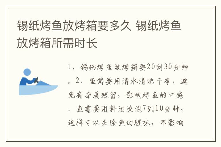 錫紙烤魚放烤箱要多久 錫紙烤魚放烤箱所需時長