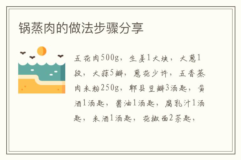 鍋蒸肉的做法步驟分享