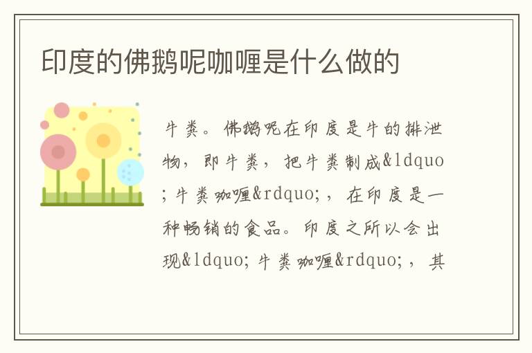 印度的佛鵝呢咖喱是什么做的