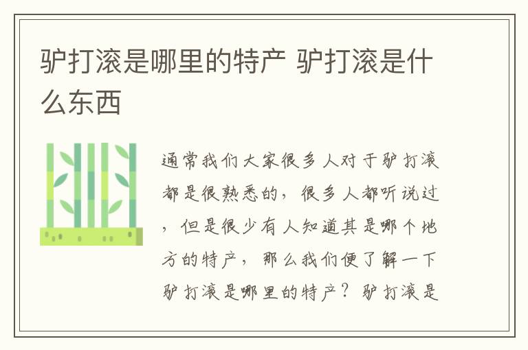 驢打滾是哪里的特產 驢打滾是什么東西