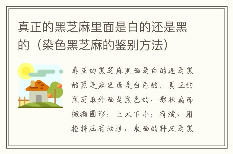 真正的黑芝麻里面是白的還是黑的（染色黑芝麻的鑒別方法）