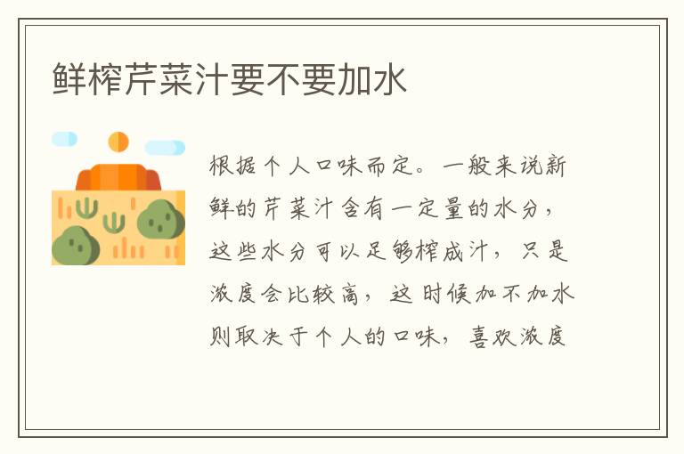鮮榨芹菜汁要不要加水