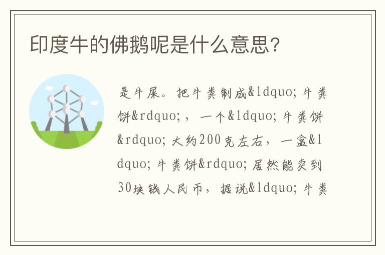 印度牛的佛鵝呢是什么意思?